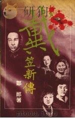 烽火中国  第2部  戴笠新传  中   1989  PDF电子版封面  9623380057  邹郎著 