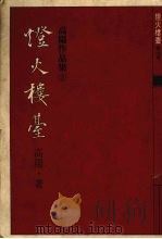 灯火楼台 第1册 1985 PDF电子版封面 9570801794 高阳著