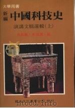 新编中国科技史 讲演文稿选辑 上 1989 PDF电子版封面 吴嘉丽,叶鸿洒编