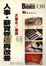 人事·薪资管理与改善 1990 PDF电子版封面 9579571368 洪腾岳编译