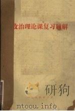 政治理论课复习题解（1984 PDF版）