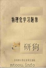 物理化学习题集（ PDF版）