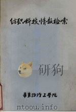 纺织科技情报检索（ PDF版）