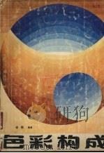 色彩构成:宁波市工业产品造型设计研究会 PDF电子版封面 李钢编著
