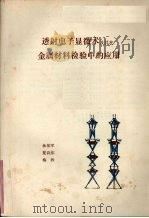 透射电子显微术及其在金属材料检验中的应用（ PDF版）