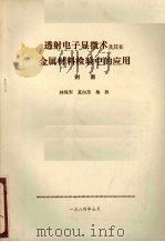 透射电子显微术及其在金属材料检验中的应用 附图 1984 PDF电子版封面 林保军,夏向东,梅敦主编