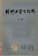 材料力学习题集  下（ PDF版）