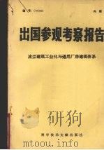 出国参观考察报告：波兰建筑工业化与通用厂房建筑体系（1979 PDF版）