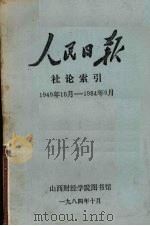 人民日报 社论索引 1949年10月-1984年9月 1984 PDF电子版封面 山西财经学院图书馆编