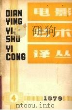电影艺术译丛 1979年 第4期 总第12期 1979 PDF电子版封面 电影艺术译丛编辑部编