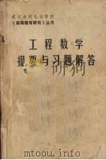 工程数学提要与习题解答（ PDF版）