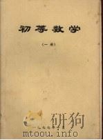初等数学  一册（1977 PDF版）