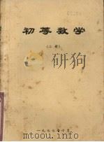 初等数学  二册（1977 PDF版）