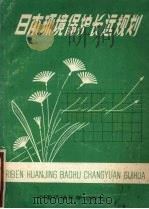 日本环境保护长远规划 1982 PDF电子版封面 152390001 (日)环境厅编;黄淑贞,金慧然,李金昌译