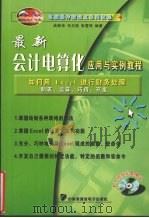 最新会计电算化应用与实例教程  如何用Excel进行财务片理制表、运算、巧用、开发     PDF电子版封面  7900098453  武新华，马玉茹，张雪萍编著 