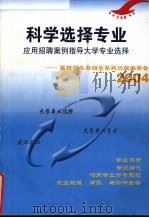 科学选择专业  应用招聘案例指导大学专业选择：高校招生办招生系列出版编委会  2004（ PDF版）