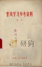 整风学习参考资料  之六（ PDF版）