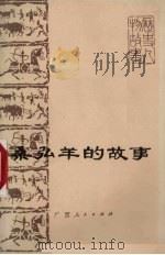 桑弘羊的故事（1975 PDF版）