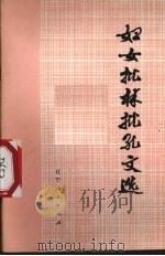 妇女批林批孔文选（1974 PDF版）