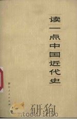 读一点中国近代史 1974 PDF电子版封面 11103·3 浙江人民出版社编辑