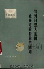 勃列日涅夫集团正在走希特勒的老路 1976 PDF电子版封面 3090·426 辽宁人民出版社编辑