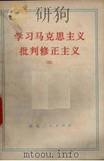 学习马克思主义批判修正主义  3（1972 PDF版）