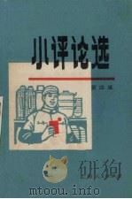 小评论选 第4辑 1971 PDF电子版封面 7·1·105 上海人民出版社编辑