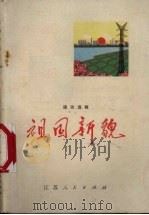 祖国新貌 通讯选辑 1972 PDF电子版封面 3100·007 江苏人民出版社编辑