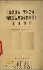 《路德维希·费尔巴哈和德国古典哲学的终结》学习体会（1973 PDF版）