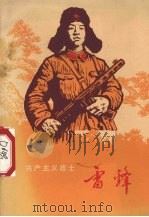 共产主义战士雷锋 1973 PDF电子版封面 3115·318 贵州人民出版社编辑