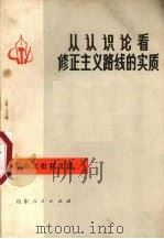 从认识论看修正主义路线的实质（1973 PDF版）