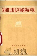 发扬理论联系实际的革命学风（1972 PDF版）