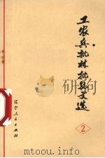 工农兵批林批孔文选 2 1974 PDF电子版封面 3090·239 沈阳市革命委员会宣传组编辑