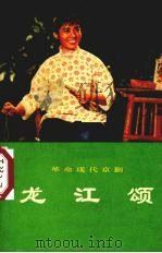 龙江颂 革命现代京剧 1975 PDF电子版封面 10019·1876 上海市《龙江颂》剧组集体改编