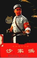 沙家浜  总谱（1970 PDF版）