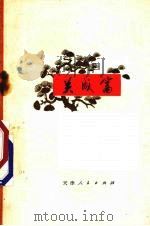 关成富 长诗 1972 PDF电子版封面 10072·375 中国人民解放军京字801部队,黑龙江省双城县革命委员会联合创