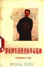 继承和发扬鲁迅的革命精神 1972 PDF电子版封面 10116·531 云南人民出版社编辑