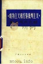 《唯物主义和经验批判主义》基本观点介绍 1973 PDF电子版封面 3113·136 中共河池地区委员会宣传部编