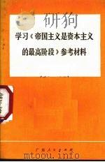 学习《帝国主义是资本主义的最高阶段》参考材料 1974 PDF电子版封面 3111·452 中共广东省委党校等编写