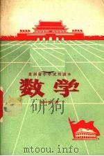 贵州省中学试用课本 数学 初中 第3册 1970 PDF电子版封面 贵州省中小学教材编写组编