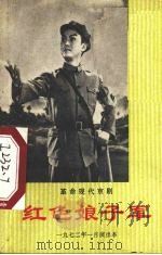 红色娘子军 1972年一月演出本 1972 PDF电子版封面 中国京剧团集体移植创作