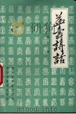 益寿诗话 1991 PDF电子版封面 岳光著
