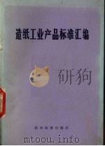 造纸工业产品标准汇编（1973 PDF版）