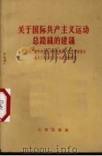 关于国际共产主义运动总路线的建议  中国共产党中央委员会对苏联共产党中央委员会1963年3月30日来信的复信（1963 PDF版）
