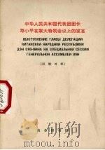中华人民共和国代表团团长邓小平在联大特别会议上的发言 1974年4月10日 汉俄对照 1975 PDF电子版封面 9017·749 天津师范学院外文系注释