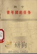 列宁青年团任务与工作 1973 PDF电子版封面 100161 中共中央马克思,恩克斯,列宁,斯大林著作编译局译