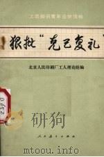 狠批“克己复礼” 1974 PDF电子版封面 2012·02 北京人民印刷厂工人理论组编