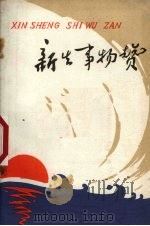 新生事物赞 1976 PDF电子版封面 3113·197 广西人民出版社编辑