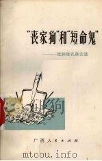 “丧家狗”和“短命鬼” 批林批孔杂文选 1974 PDF电子版封面 10113·47 广西人民出版社编辑