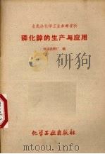 磷化锌的生产与应用 1959 PDF电子版封面 15063·0499 张店农药厂编